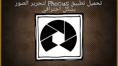 تحميل تطبيق Phocus: Portrait mode editor لتحرير الصور بشكل احترافي 9