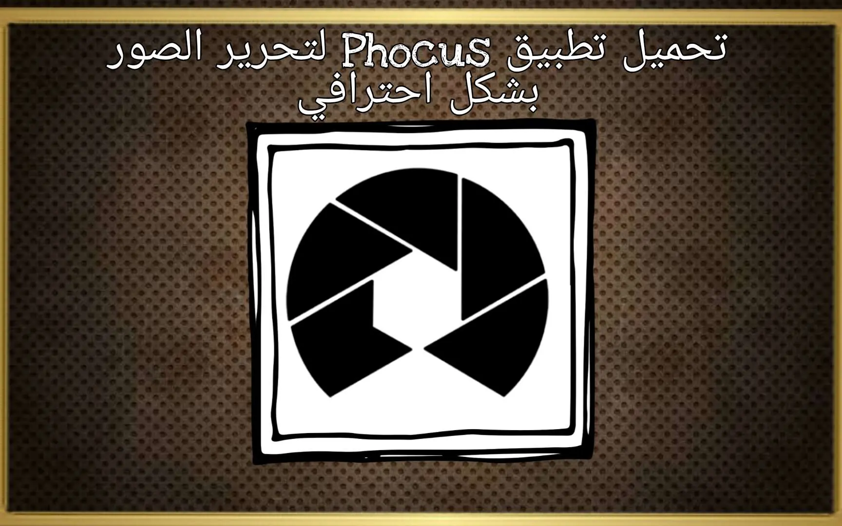 تحميل تطبيق Phocus: Portrait mode editor لتحرير الصور بشكل احترافي 1