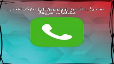 تحميل تطبيق Call assistant لعمل مكالمات مزيفة 9