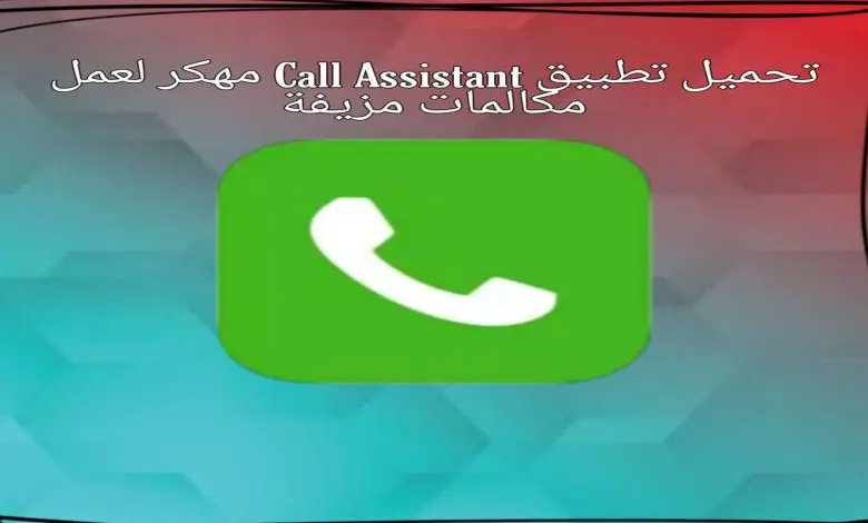 تحميل تطبيق Call assistant لعمل مكالمات مزيفة 1