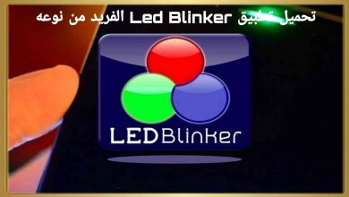 تحميل تطبيق LED Blinker Notifications لعمل اشعارت للهاتف 7