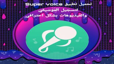 تحميل تطبيق Super voice لتسجيل الموسيقي و الفيديوهات 9