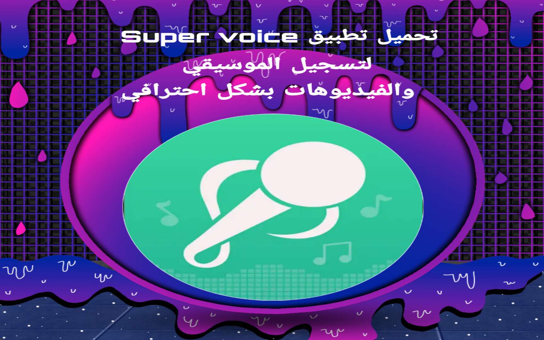 تحميل تطبيق Super voice لتسجيل الموسيقي و الفيديوهات 1