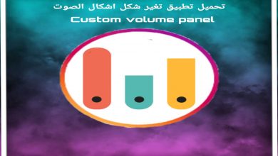تطبيق تغير شكل واجهه الصوت Custom Volume Panel 7