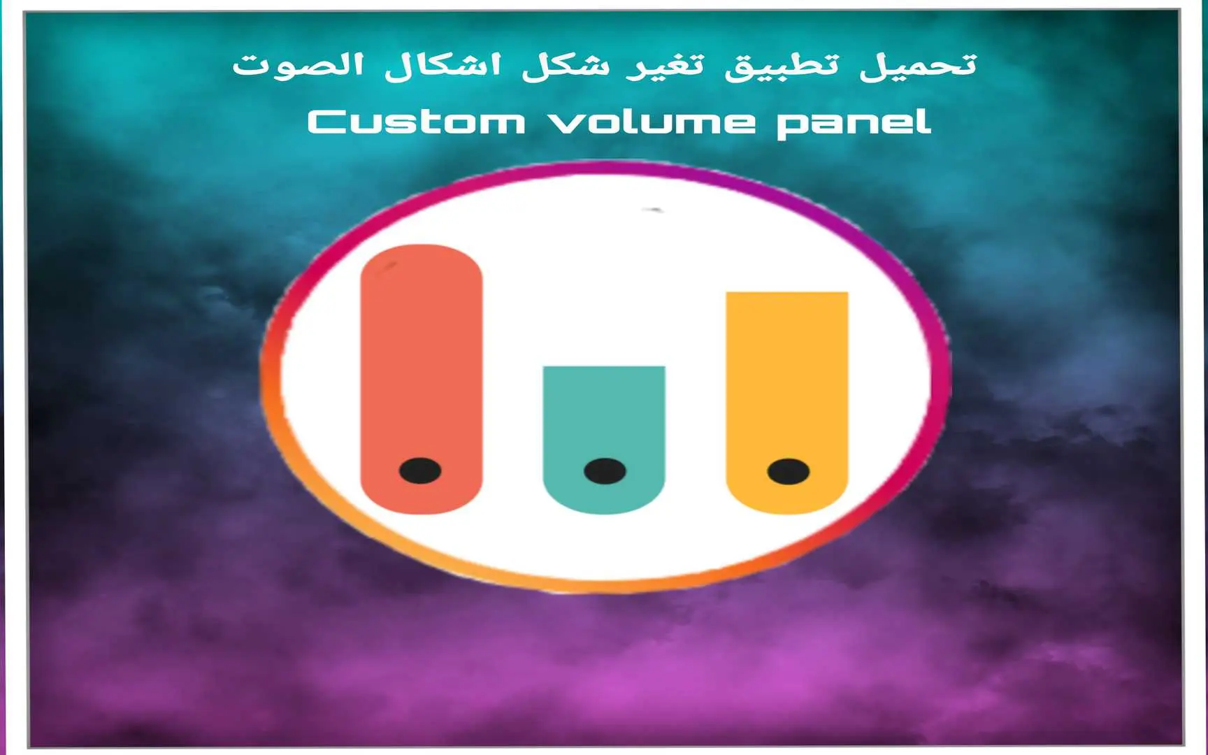 تطبيق تغير شكل واجهه الصوت Custom Volume Panel 1