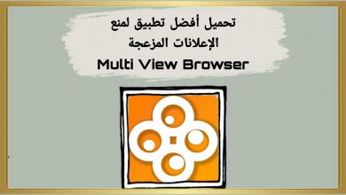 أفضل متصفح منع الإعلانات المزعجة Multi View Browser 14