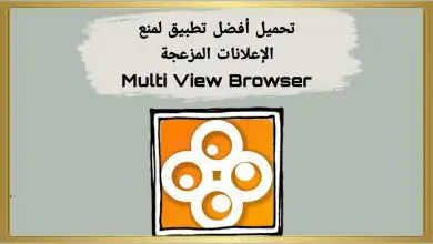 أفضل متصفح منع الإعلانات المزعجة Multi View Browser 1