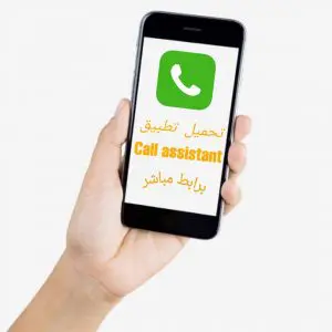 تحميل تطبيق Call assistant لعمل مكالمات مزيفة 2