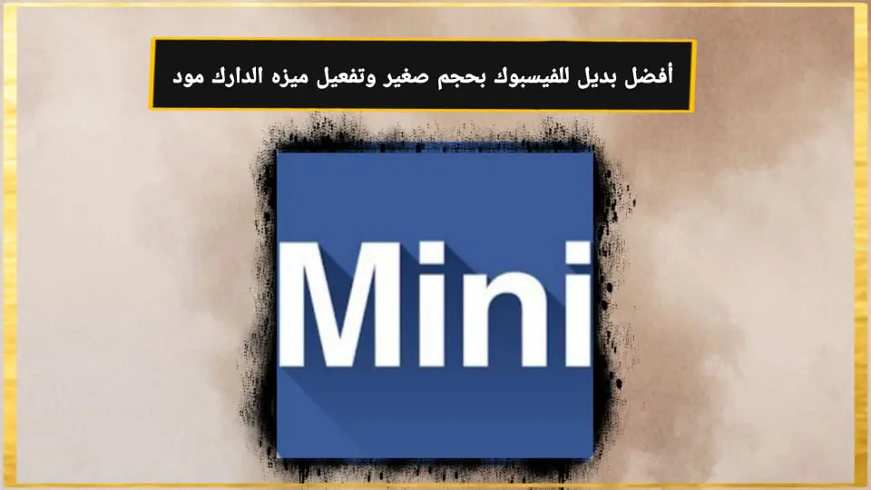 افضل بديل للفيسبوك بحجم صغير وتفعيل ميزه الدارك مود Mini for Facebook‏
