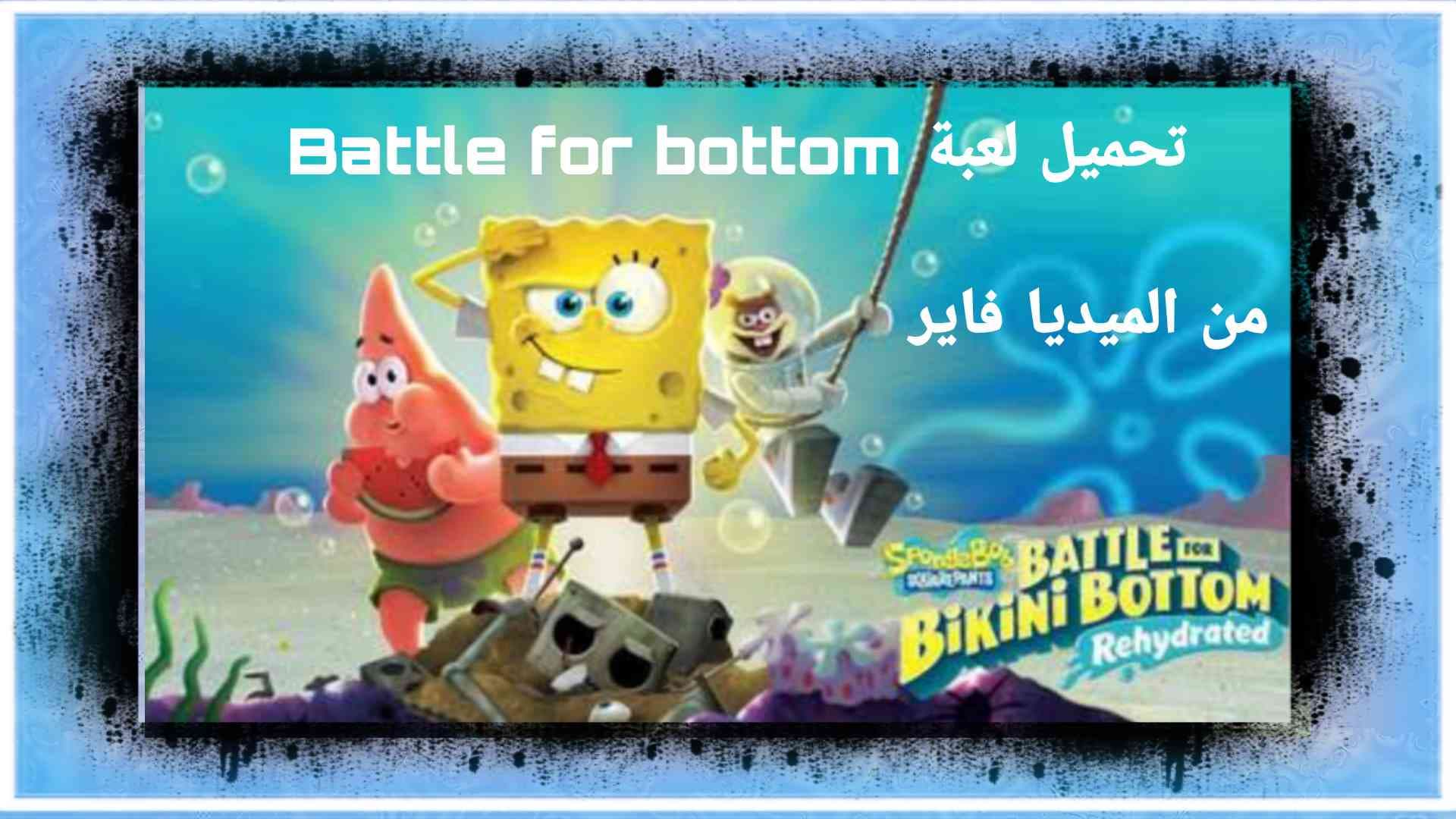 تحميل لعبة Battle for Bikin Bottom من الميديا فاير