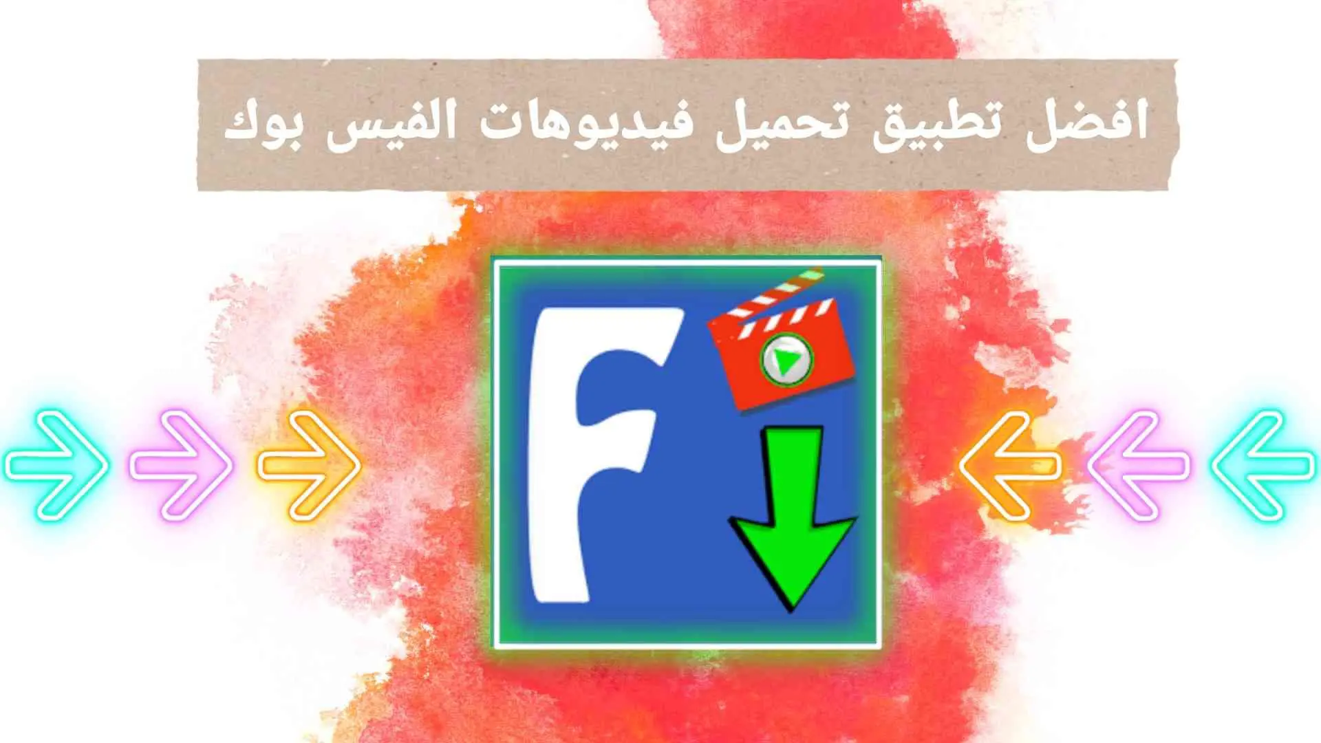 تطبيق تنزيل مقاطع فيديو الفيس بوك