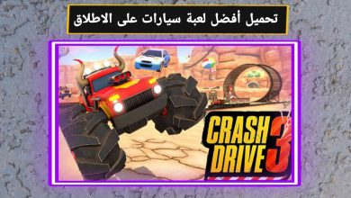 تحميل لعبة Crash Drive 3 برابط مباشر 2021