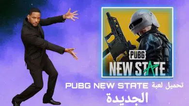 تحميل لعبة ببجي الجديدة PUBG: NEW STATE