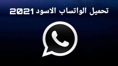 تحميل الواتس اب الاسود 2021 Whatsapp Dark mode