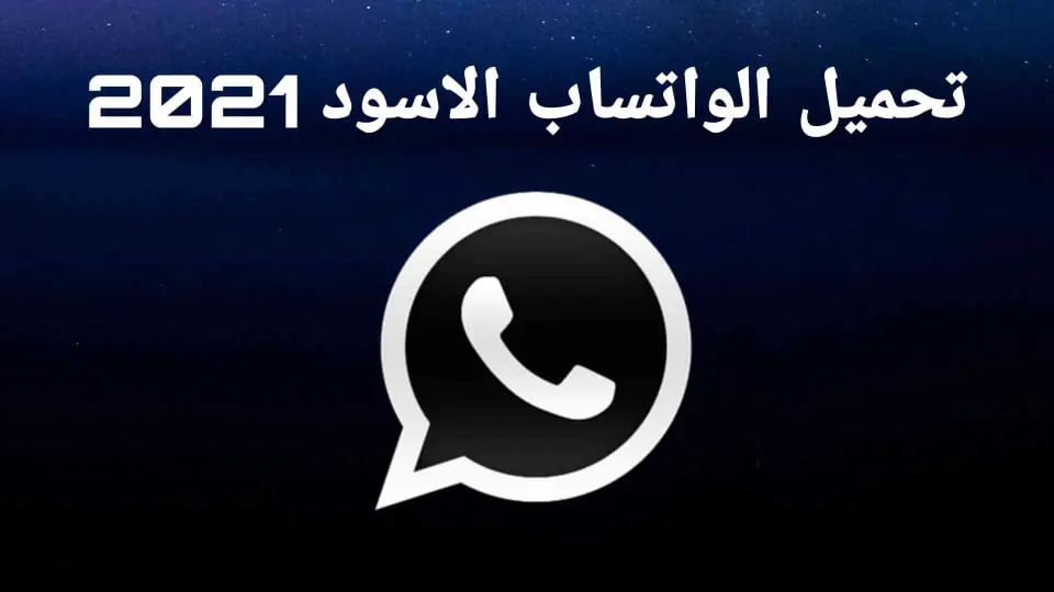 تحميل الواتس اب الاسود 2021 Whatsapp Dark mode
