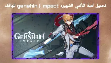 تحميل لعبة Genshin Impact الانمي الشهيره للهاتف