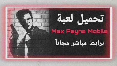 تحميل لعبة Max Payne Mobile‏ مجانا برابط مباشر