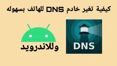 كيفية تغير خادم DNS للهاتف بسهولة