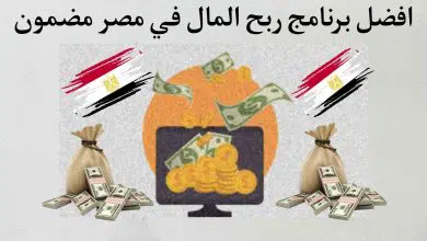 برنامج ربح المال في مصر مجانا 2022