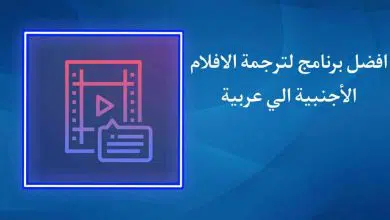 برنامج ترجمة الأفلام الأجنبية إلى العربية