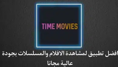 تطبيق لمشاهدة الأفلام والمسلسلات مترجمة عربي للاندرويد مجانا