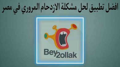 افضل تطبيق لحل مشكلة الازدحام في مصر Bey2ollak