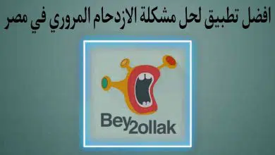 افضل تطبيق لحل مشكلة الازدحام في مصر Bey2ollak