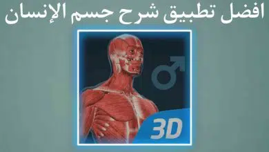 تطبيق شرح جسم الانسان ثلاثي الابعاد بالعربي بالتفصيل