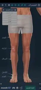 تطبيق شرح جسم الانسان ثلاثي الابعاد بالعربي بالتفصيل 3