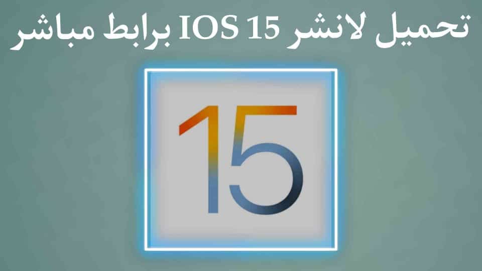 تحميل تطبيق Launcher iOS 15‏ للاجهزة الضعيفة