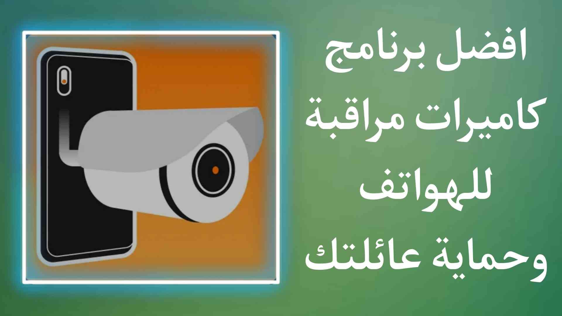 افضل برنامج كاميرات المراقبة لحماية المنزل والعائلة