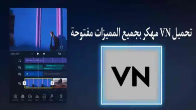 تحميل برنامج VN Video Editor مهكر 2022 برابط مباشر