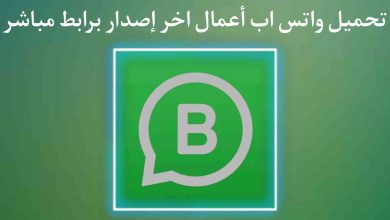 تحميل واتس اب اعمال WhatsApp Business اخر اصدار