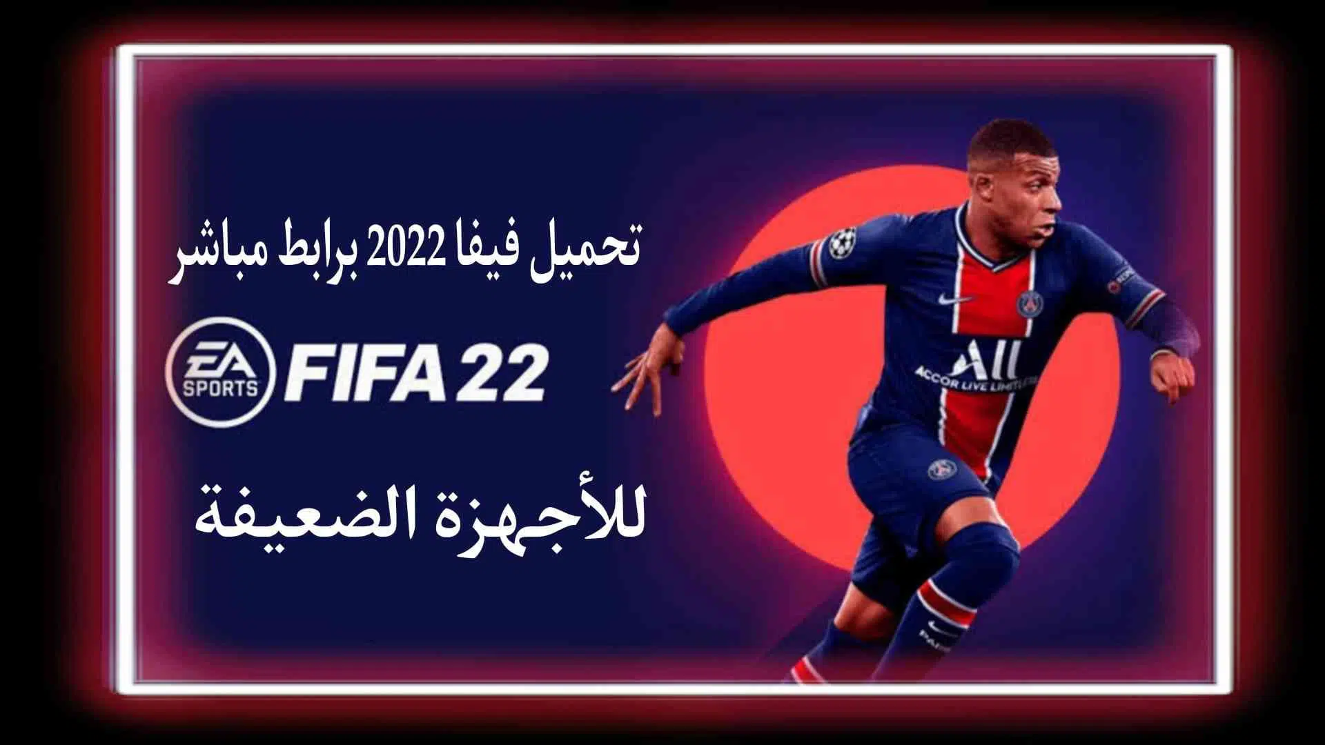 تحميل لعبة فيفا 2022 FIFA 22 للاجهزة الضعيفة مجانا