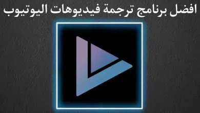 برنامج ترجمة فيديوهات اليوتيوب التي لا تدعم اللغة العربية