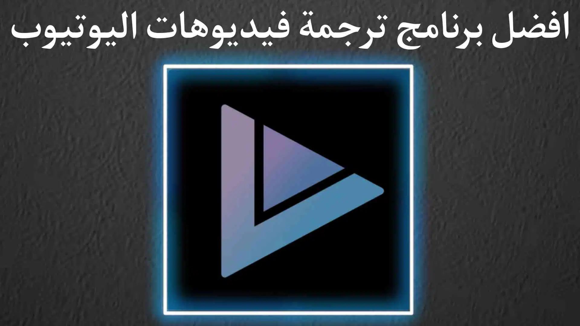 برنامج ترجمة فيديوهات اليوتيوب التي لا تدعم اللغة العربية