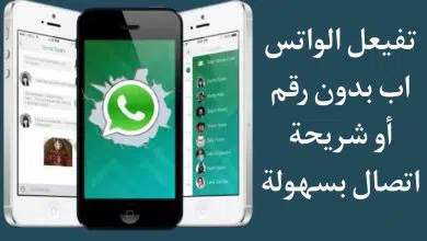 طريقة تفعيل الواتس اب بدون رقم او شريحة اتصال – WhatsApp