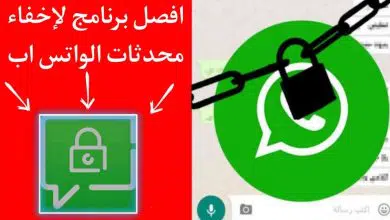برنامج اخفاء محادثات الواتس اب Whatsapp 2022