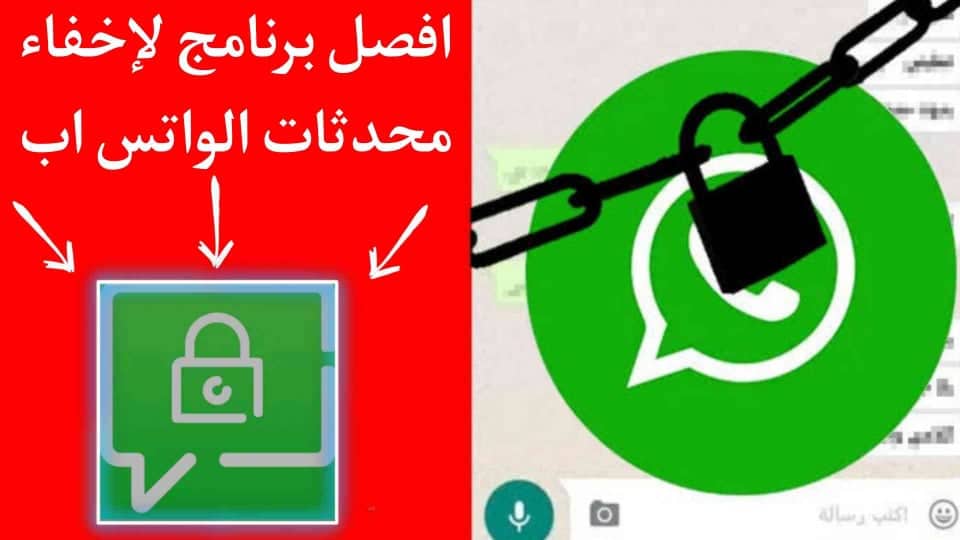 برنامج اخفاء محادثات الواتس اب Whatsapp 2022