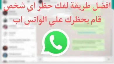 كيفية فك الحظر عن اي شخص حظرك على الواتس اب WhatsApp