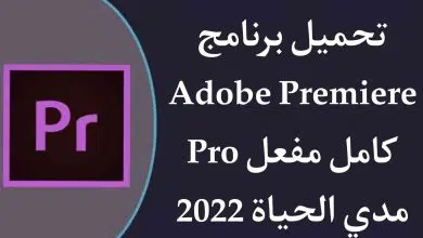 تحميل برنامج Adobe Premiere Pro 2022 مفعل اخر اصدار