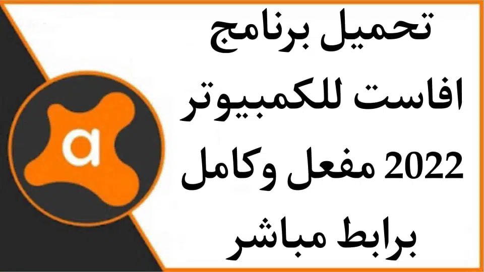 تحميل برنامج افاست 2022 Avast عربي مجانا مفعل