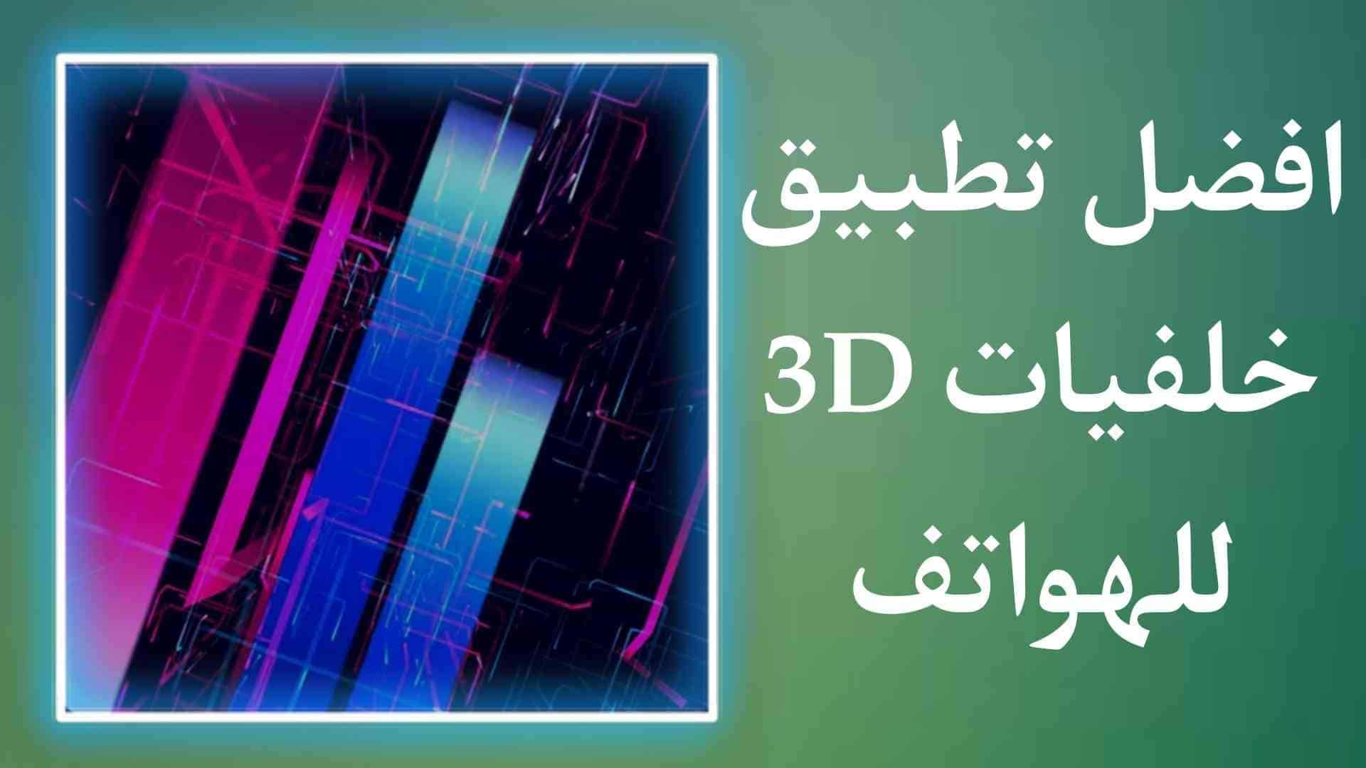 تطبيق خلفيات 3D بجودة عالية خرافية للهواتف