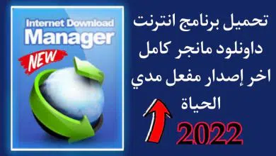 تحميل برنامج Internet Download Manager 2022 مفعل مدي الحياة