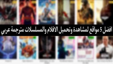 افضل مواقع تحميل ومشاهدة الافلام والمسلسلات مترجمة عربي