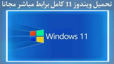 تحميل Windows 11 كامل للاجهزة الضعيفة برابط مباشر مجانا 2022