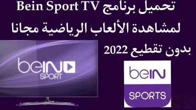 تحميل برنامج بين سبورت bein sport tv للكمبيوتر مجانا 2022