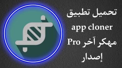 تحميل تطبيق App Cloner Pro مستنسخ التطبيقات مهكر كامل