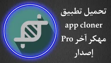 تحميل تطبيق App Cloner Pro مستنسخ التطبيقات مهكر كامل