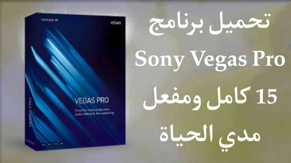 تحميل برنامج سوني فيغاس Sony Vegas Pro 15 كامل مفعل